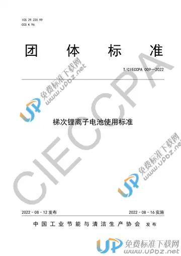 T/CIECCPA 009-2022 免费下载