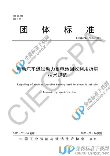 T/CIECCPA 009-2023 免费下载