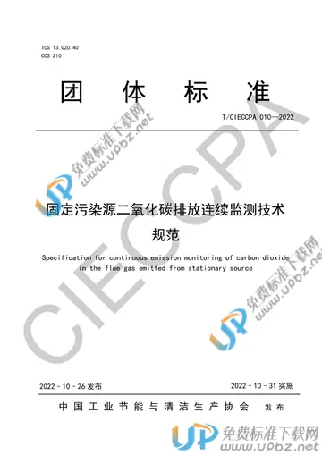 T/CIECCPA 010-2022 免费下载