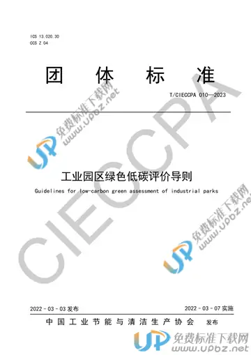 T/CIECCPA 010-2023 免费下载