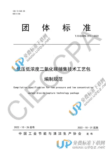 T/CIECCPA 011-2022 免费下载