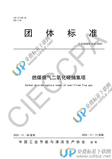 T/CIECCPA 012-2022 免费下载