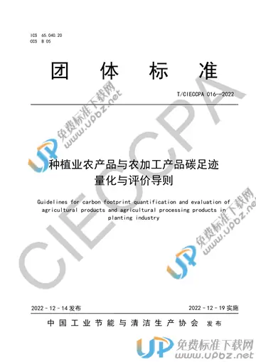 T/CIECCPA 016-2022 免费下载