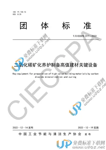 T/CIECCPA 017-2022 免费下载