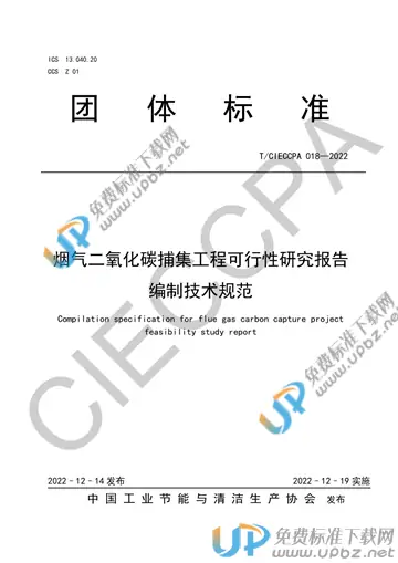 T/CIECCPA 018-2022 免费下载