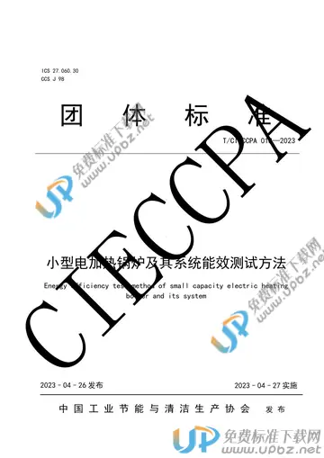 T/CIECCPA 018-2023 免费下载