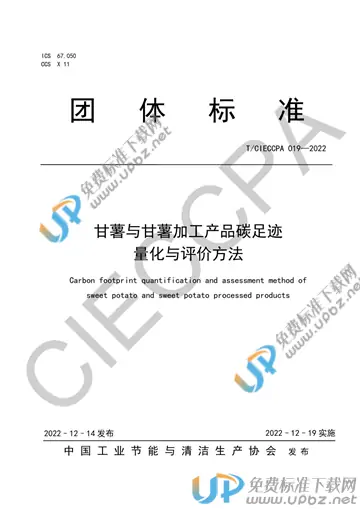 T/CIECCPA 019-2022 免费下载