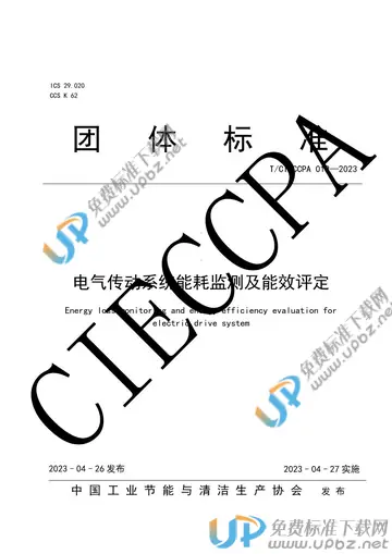 T/CIECCPA 019-2023 免费下载