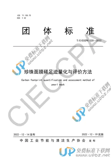 T/CIECCPA 020-2022 免费下载