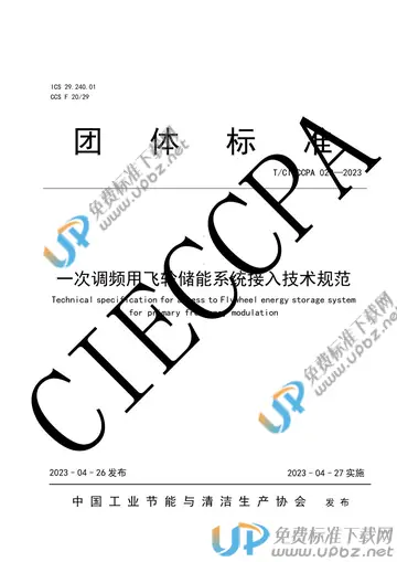 T/CIECCPA 020-2023 免费下载