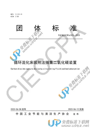 T/CIECCPA 023-2023 免费下载