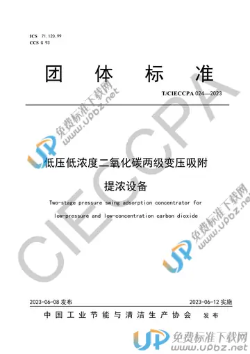 T/CIECCPA 024-2023 免费下载