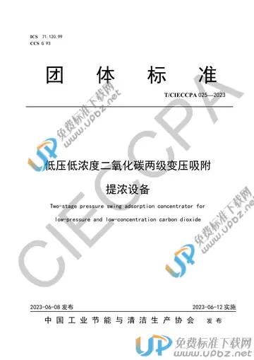 T/CIECCPA 025-2023 免费下载