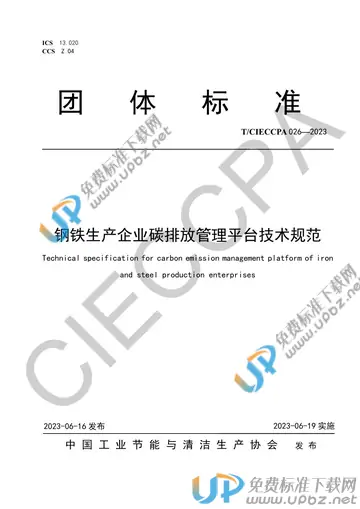 T/CIECCPA 026-2023 免费下载