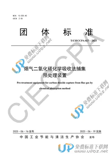 T/CIECCPA 027-2023 免费下载