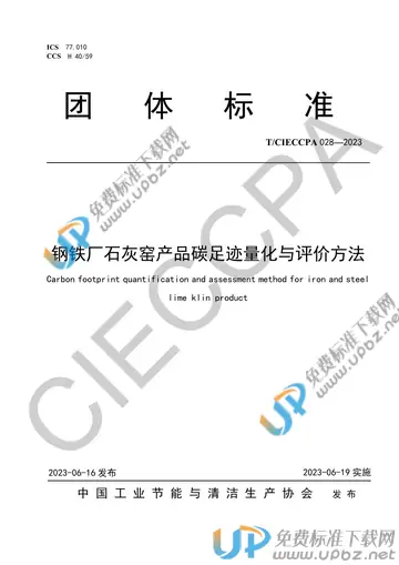 T/CIECCPA 028-2023 免费下载