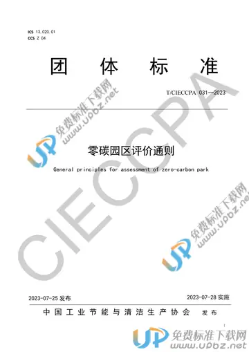 T/CIECCPA 031-2023 免费下载