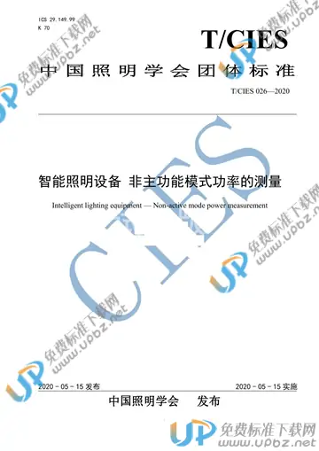 T/CIES 026-2020 免费下载