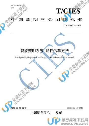 T/CIES 027-2020 免费下载