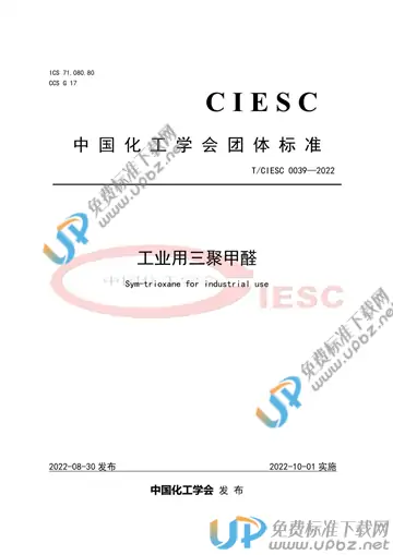 T/CIESC 0039-2022 免费下载