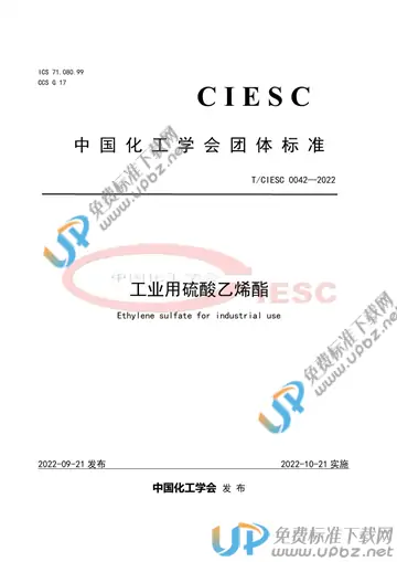 T/CIESC 0042-2022 免费下载