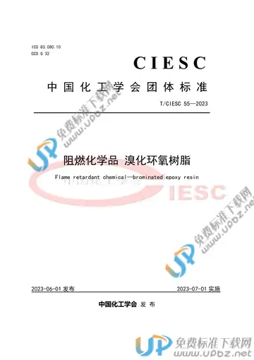 T/CIESC 55-2023 免费下载