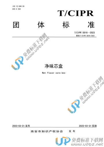 T/CIPR 0016-2023 免费下载