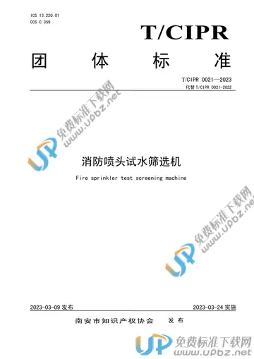 T/CIPR 0021-2023 免费下载