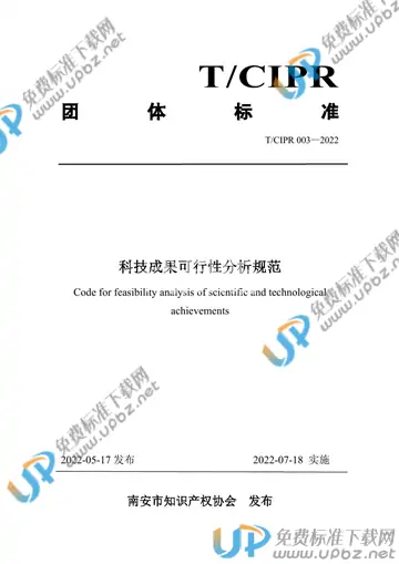 T/CIPR 003-2022 免费下载