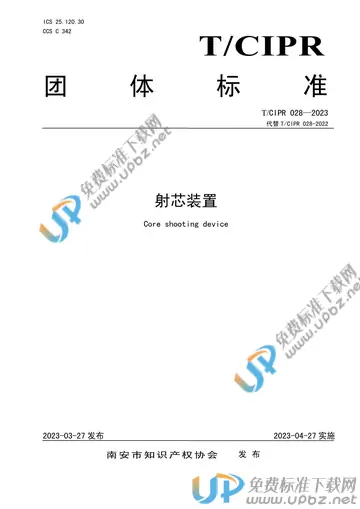 T/CIPR 028-2023 免费下载