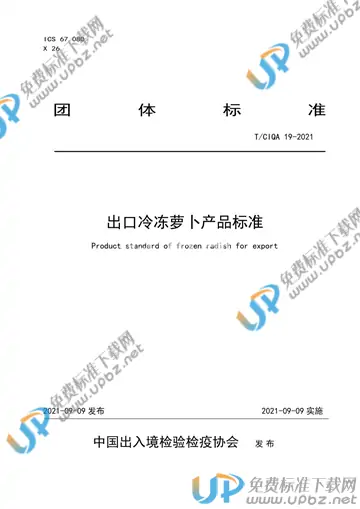 T/CIQA 19-2021 免费下载