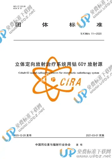 T/CIRA 11-2020 免费下载