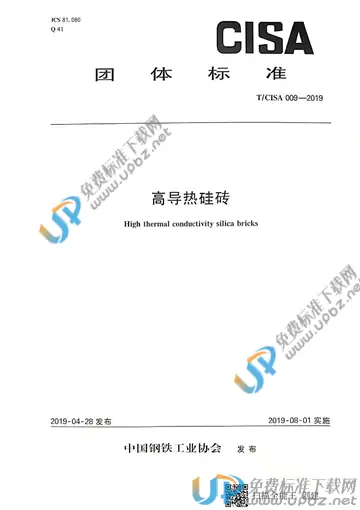 T/CISA 009-2019 免费下载