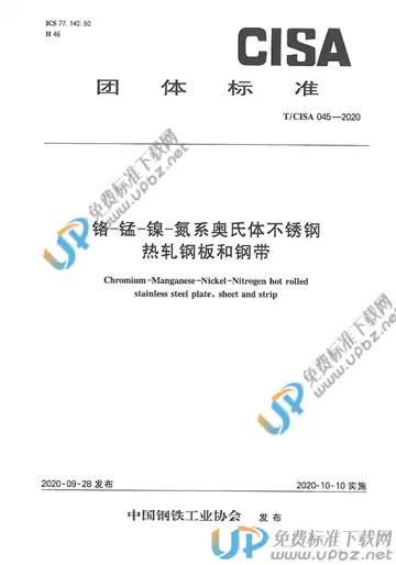 T/CISA 045-2020 免费下载