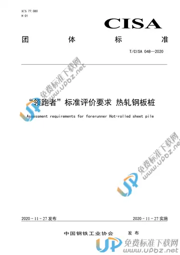 T/CISA 048-2020 免费下载