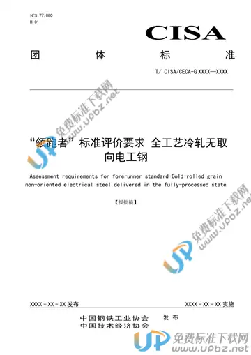 T/CISA 056-2020 免费下载