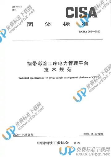 T/CISA 066-2020 免费下载