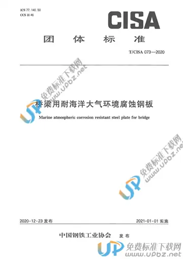 T/CISA 073-2020 免费下载