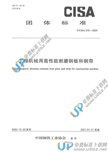 T/CISA 075-2020 免费下载