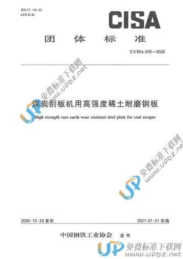 T/CISA 076-2020 免费下载