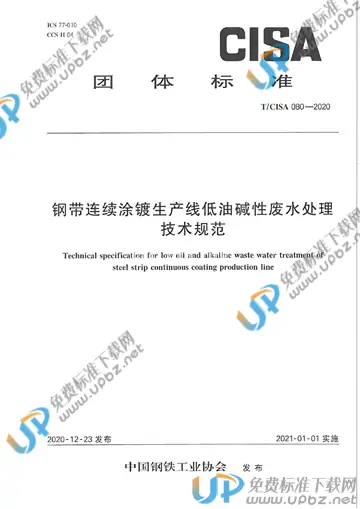 T/CISA 080-2020 免费下载