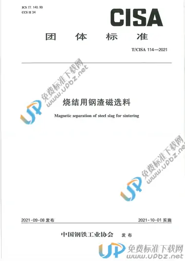 T/CISA 114-2021 免费下载