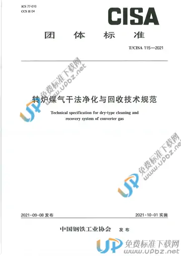 T/CISA 115-2021 免费下载