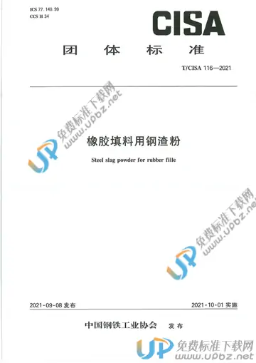 T/CISA 116-2021 免费下载