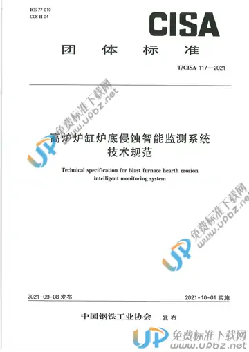 T/CISA 117-2021 免费下载