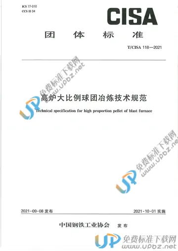 T/CISA 118-2021 免费下载