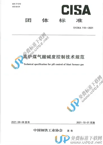 T/CISA 119-2021 免费下载