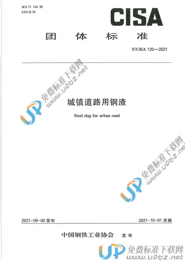 T/CISA 120-2021 免费下载