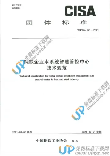 T/CISA 121-2021 免费下载