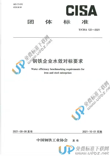 T/CISA 122-2021 免费下载